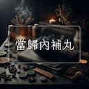 當歸內補丸