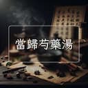 當歸芍藥湯