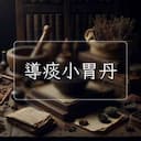 導痰小胃丹