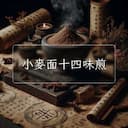 小麥面十四味煎