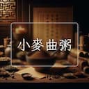 小麥曲粥