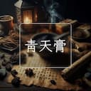 青天膏