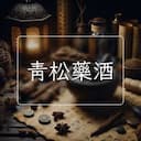 青松藥酒