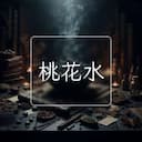 桃花水