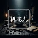 桃花丸