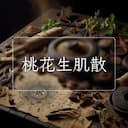 桃花生肌散