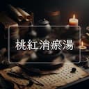 桃紅消瘀湯
