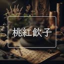 桃紅飲子