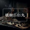 桃椒二仁丸