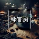 桃薑煎