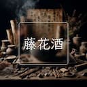 藤花酒