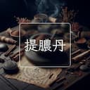 提膿丹
