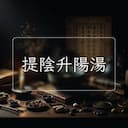 提陰升陽湯