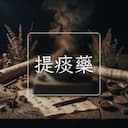 提痰藥