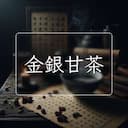 金銀甘茶