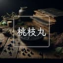 桃枝丸
