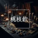 桃枝飲