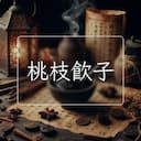 桃枝飲子