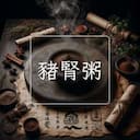 豬腎粥