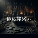 桃枝浸浴方