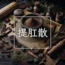提肛散