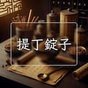 提丁錠子