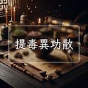 提毒異功散