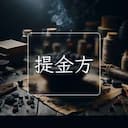 提金方