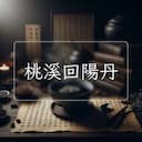 桃溪回陽丹