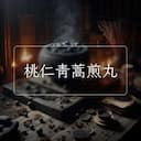 桃仁青蒿煎丸