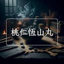桃仁恆山丸