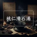 桃仁滑石湯