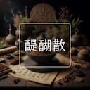 醍醐散