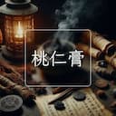 桃仁膏