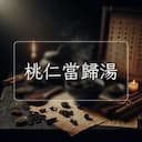 桃仁當歸湯