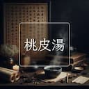 桃皮湯