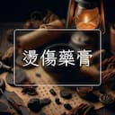 燙傷藥膏