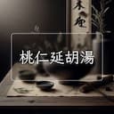 桃仁延胡湯