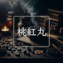 桃紅丸