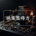 桃葉蒸痔方