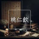 桃仁飲