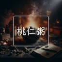 桃仁粥