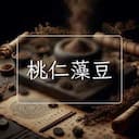 桃仁藻豆