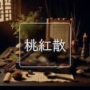 桃紅散