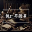 桃仁芍藥湯