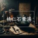 桃仁石膏湯
