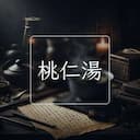 桃仁湯