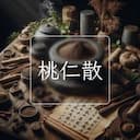 桃仁散