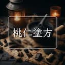 桃仁塗方