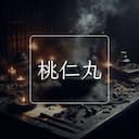 桃仁丸